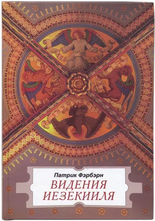 Обложка: Видения Иезекииля