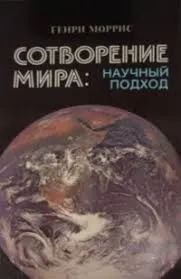 Обложка: Сотворение мира: научный подход