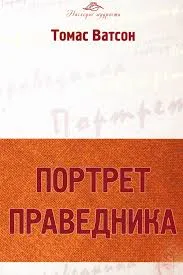 Обложка: Портрет праведника