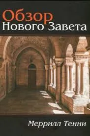 Обложка: Обзор Нового Завета