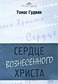 Обложка: Сердце вознесенного Христа