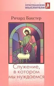 Обложка: Служение, в котором мы нуждаемся