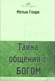 Обложка: Тайна общения с Богом