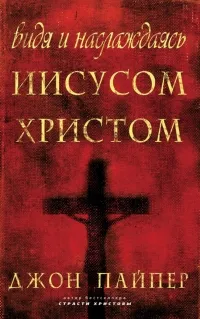Обложка: Видя и наслаждаясь Иисусом Христом