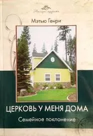 Обложка: Церковь у меня дома