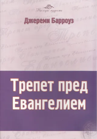Обложка: Трепет перед Евангелием