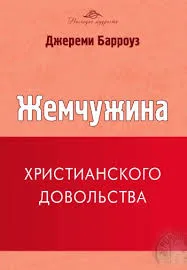 Обложка: Жемчужина христианского довольства