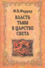 Обложка: Власть тьмы в царстве света