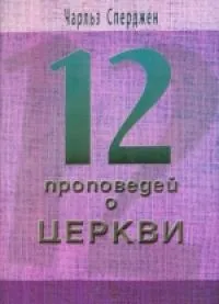 Обложка: 12 проповедей о Церкви