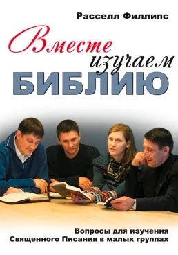 Обложка: Вместе изучаем Библию