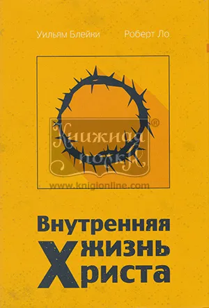 Обложка: Внутренняя жизнь Христа