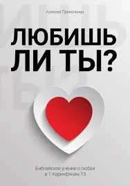 Обложка: Любишь ли ты? Библейское учение о любви в 1 Коринфянам 13