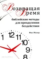 Обложка: Возвращая время