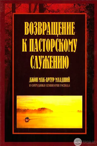 Обложка: Возвращение к пасторскому служению