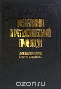 Обложка: Возвращение к разъяснительной проповеди