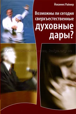Обложка: Возможны ли сегодня сверъествественные духовные дары?