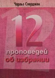Обложка: 12 проповедей об избрании