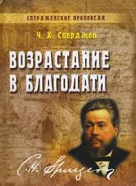 Обложка: Возрастание в благодати - книга 6