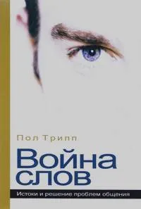Обложка: Война слов