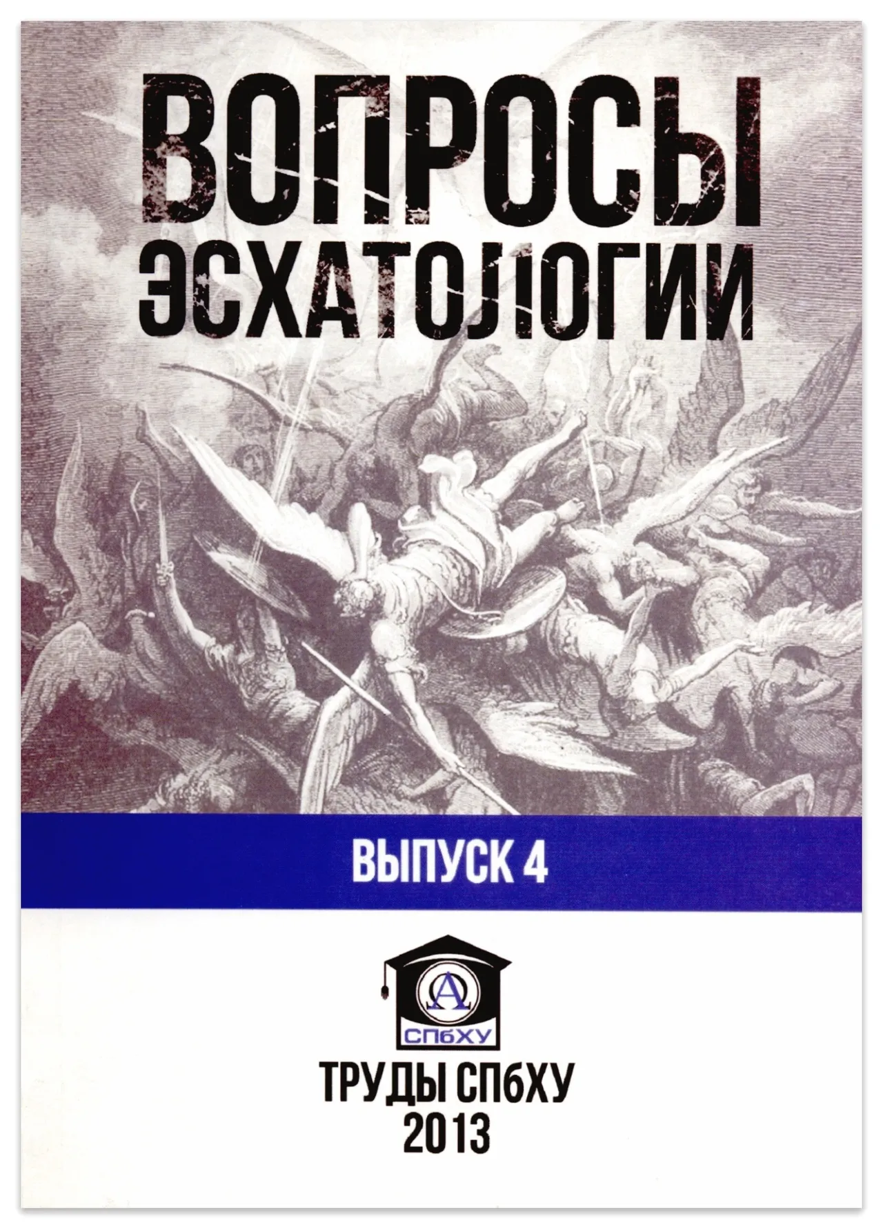 Обложка: Вопросы Эсхатологии. Вып. 4