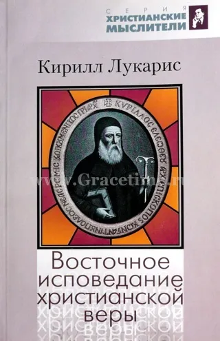 Обложка: Восточное исповедание христианской веры
