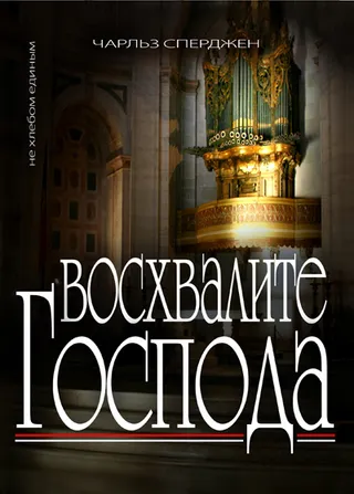 Обложка: Восхвалите Господа