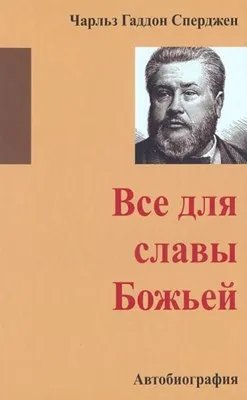 Обложка: Все для славы Божьей