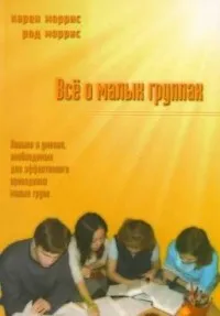 Обложка: Все о малых группах
