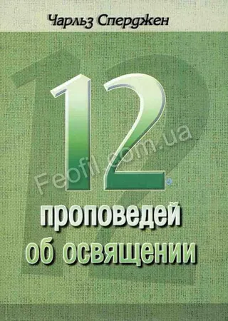 Обложка: 12 проповедей об освящении