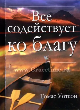 Обложка: Все содействует ко благу