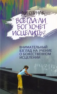 Обложка: Всегда ли Бог хочет исцелить?