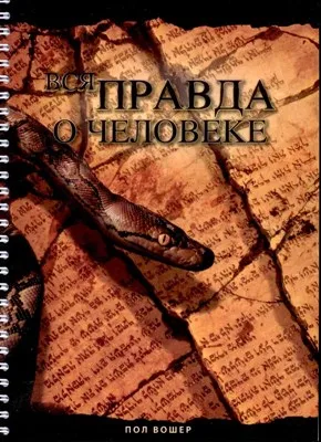 Обложка: Вся правда о человеке