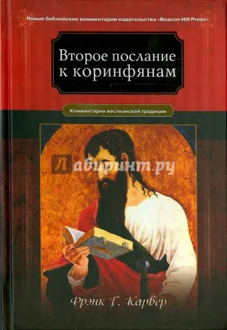 Обложка: Второе послание к Коринфянам
