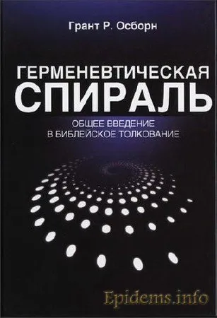 Обложка: Герменевтическая спираль