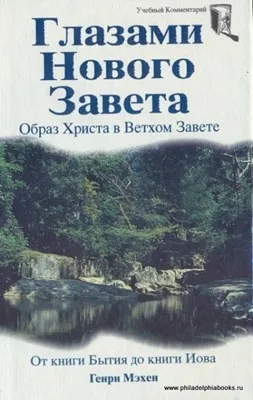 Обложка: Глазами Нового Завета
