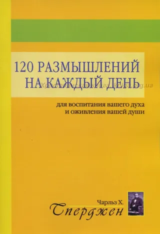 Обложка: 120 размышлений на каждый день