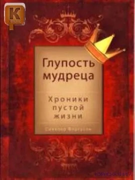 Обложка: Глупость мудреца