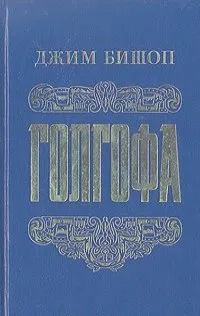 Обложка: Голгофа