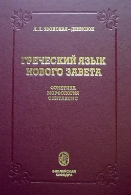 Обложка: Греческий язык Нового Завета