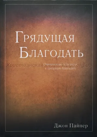 Обложка: Грядущая благодать