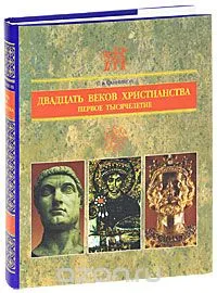 Обложка: Двадцать веков христианства (Том 1)