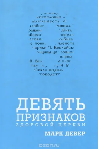 Обложка: Девять признаков здоровой церкви