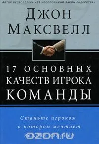 Обложка: 17 основных качеств игрока команды