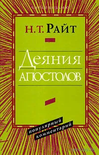 Обложка: Деяния апостолов