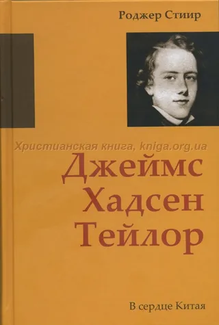 Обложка: Джеймс Хадсен Тейлор