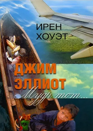 Обложка: Джим Эллиот. Мудр тот...