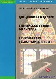 Обложка: Дисциплина в церкви