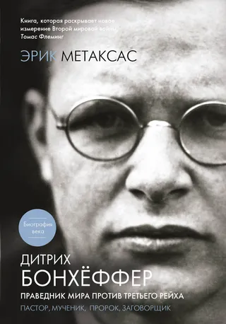 Обложка: Дитрих Бонхёффер. Праведник мира против Третьего Рейха