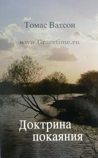 Обложка: Доктрина покаяния