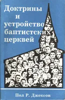 Обложка: Доктрины и устройство баптистских церквей
